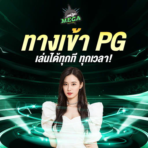 PG88th เว็บตรง ระบบใหม่สำหรับนักลงทุนมือใหม่